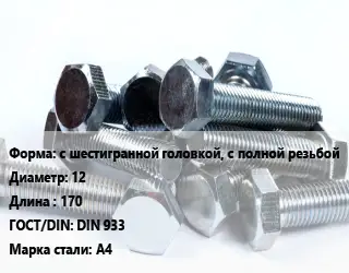 Болт с шестигранной головкой, с полной резьбой 12х170 DIN 933 Сталь: А4